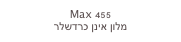 Max 455
מלון אינן כרדשלר