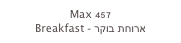 Max 457
Breakfast - ארוחת בוקר