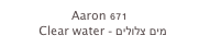 Aaron 671
  Clear water - מים צלולים