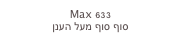 Max 633
סוף סוף מעל הענן