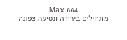 Max 664
מתחילים בירידה ונסיעה צפונה