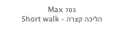 Max 703
Short walk - הליכה קצרה