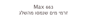 Max 663
זרמי מים שנמסו מהשלג