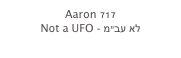 Aaron 717
Not a UFO - לא עב”מ
