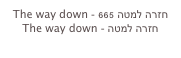 The way down - חזרה למטה 665
The way down - חזרה למטה