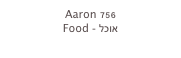 Aaron 756
Food - אוכל
