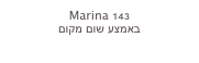 Marina 143
באמצע שום מקום