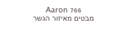 Aaron 766
מבטים מאיזור הגשר