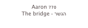 Aaron 770
The bridge - הגשר