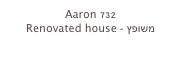 Aaron 732
Renovated house - משופץ