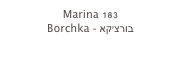 Marina 183
Borchka - בורצ’קא
