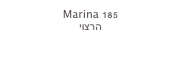 Marina 185
הרצוי