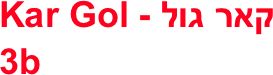 Kar Gol - קאר גול
3b