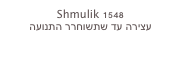 Shmulik 1548
עצירה עד שתשוחרר התנועה
