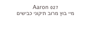 Aaron 027
מיי בוץ מרוב תיקוני כבישים