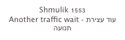 Shmulik 1553
Another traffic wait - עוד עצירת תנועה