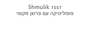 Shmulik 1557
פופוליטיקה עם פרשן מקומי
