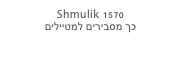 Shmulik 1570
כך מסבירים למטיילים