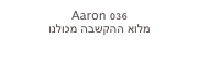 Aaron 036
מלוא ההקשבה מכולנו