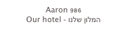 Aaron 986
Our hotel - המלון שלנו