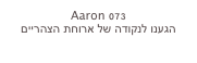 Aaron 073
הגענו לנקודה של ארוחת הצהריים