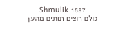 Shmulik 1587
כולם רוצים תותים מהעץ