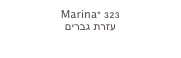 Marina* 323
עזרת גברים