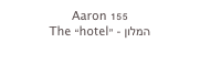 Aaron 155
The “hotel” - המלון