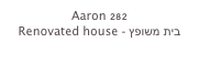 Aaron 282
Renovated house - בית משופץ