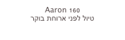 Aaron 160
טיול לפני ארוחת בוקר