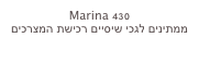 Marina 430
ממתינים לגכי שיסיים רכישת המצרכים