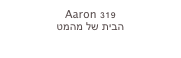 Aaron 319
הבית של מהמט