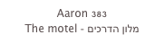 Aaron 383
The motel - מלון הדרכים