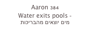 Aaron 384
Water exits pools -
מים יוצאים מהבריכות