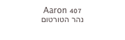 Aaron 407
נהר הטורטום