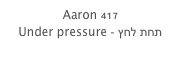 Aaron 417
Under pressure - תחת לחץ