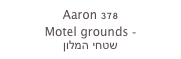 Aaron 378
Motel grounds -
שטחי המלון