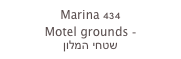 Marina 434
Motel grounds -
שטחי המלון