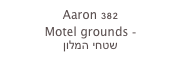 Aaron 382
Motel grounds -
שטחי המלון