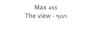 Max 455
The view - הנוף