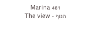 Marina 461
The view - הנוף