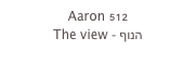 Aaron 512
The view - הנוף