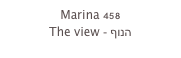 Marina 458
The view - הנוף