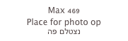 Max 469
Place for photo op
נצטלם פה