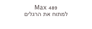 Max 489
למתוח את הרגלים