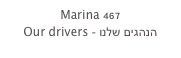Marina 467
Our drivers - הנהגים שלנו