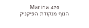 Marina 470
הנוף מנקודת הפיקניק