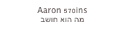 Aaron 570ins
מה הוא חושב