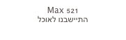Max 521
התיישבנו לאוכל