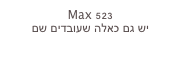 Max 523
יש גם כאלה שעובדים שם